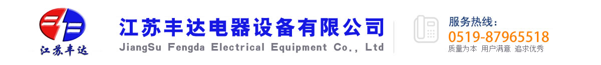 江苏丰达电器设备有限公司